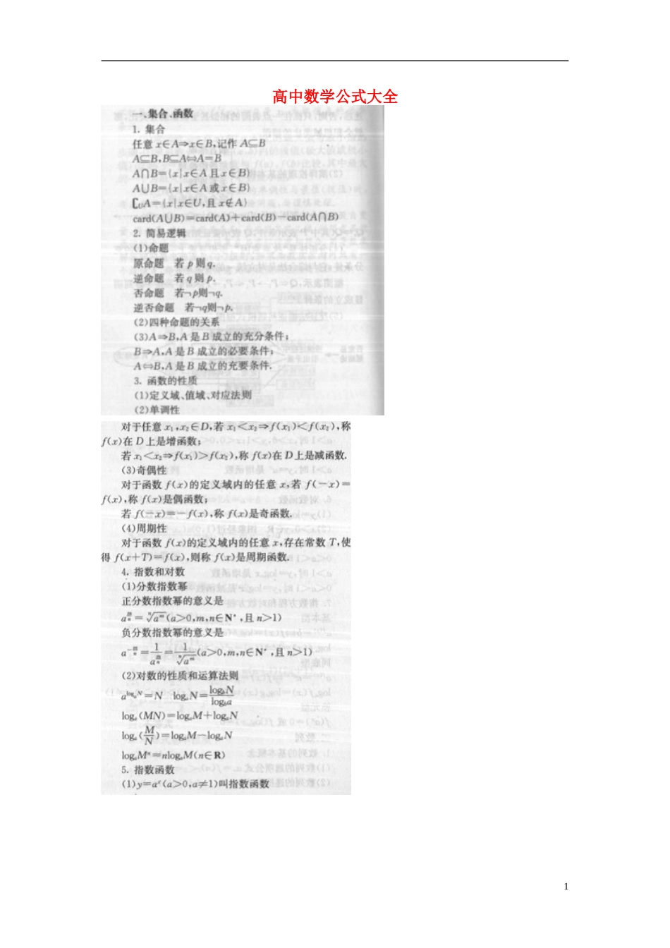 2013年高考数学二轮专题复习 高中数学公式大全教案 文_第1页