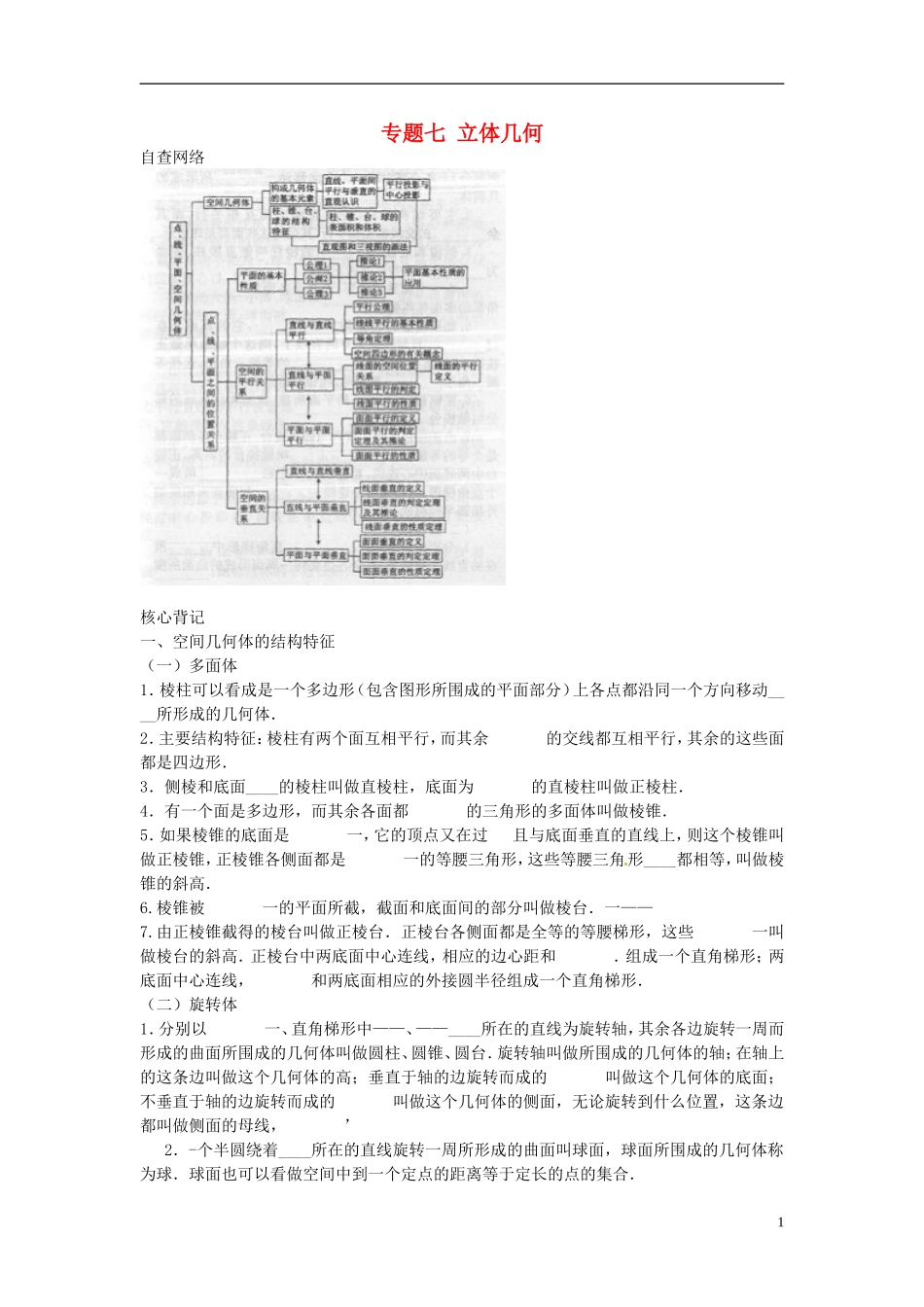 2013年高考数学二轮专题复习 专题七 立体几何教案 文_第1页