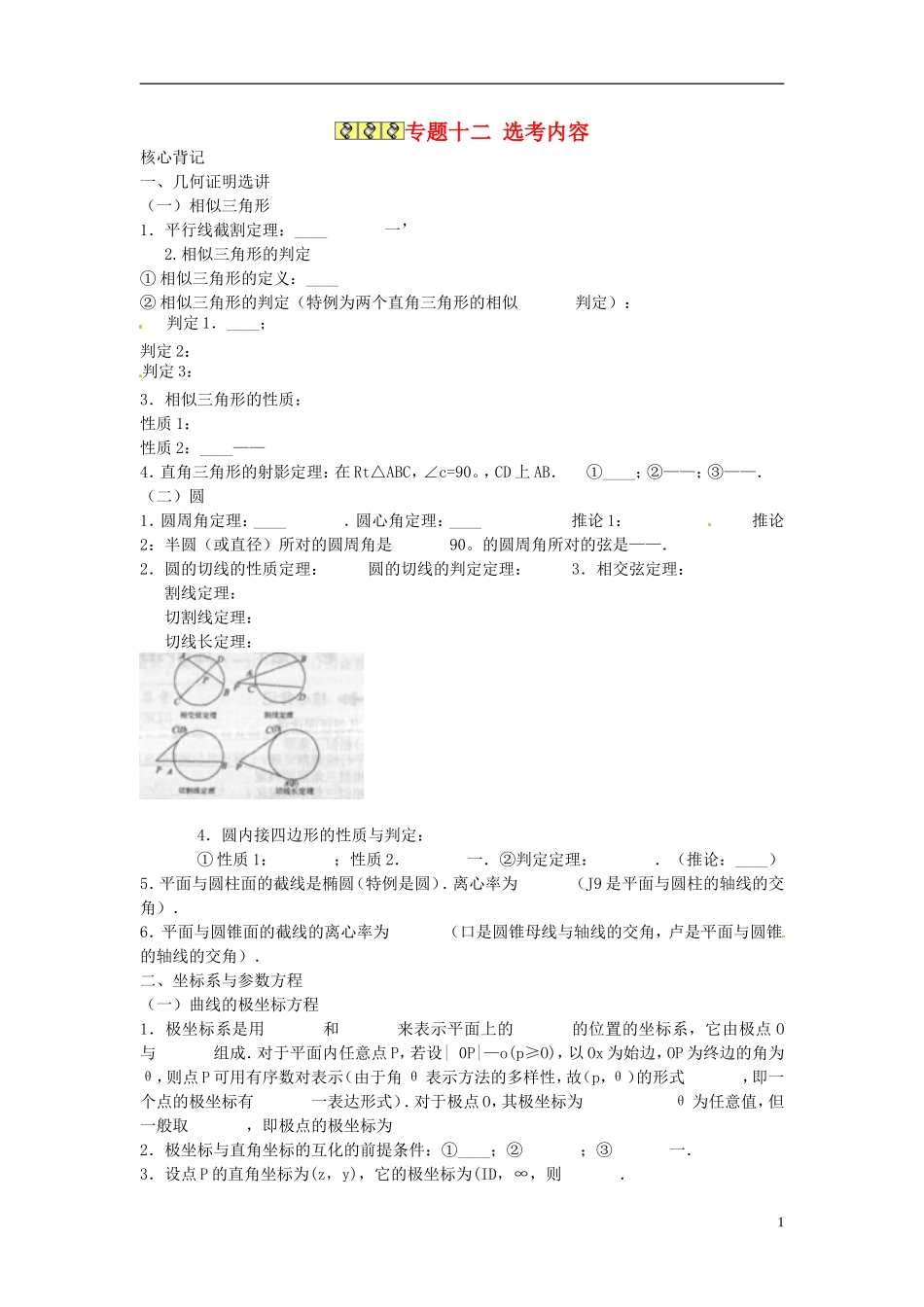 2013年高考数学二轮专题复习 专题十二 选考内容教案 文_第1页