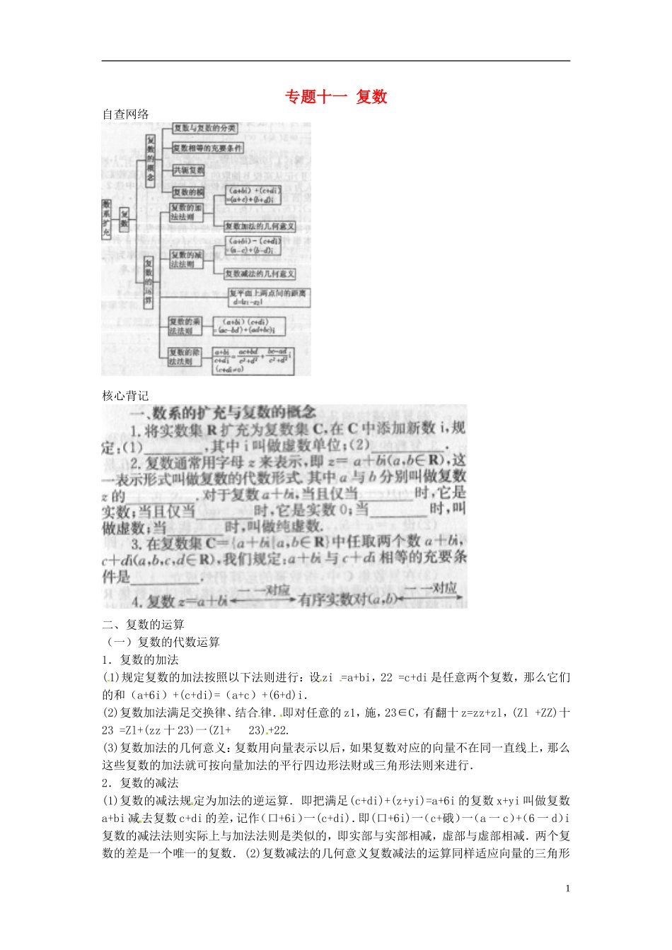 2013年高考数学二轮专题复习 专题十一 复数教案 文_第1页