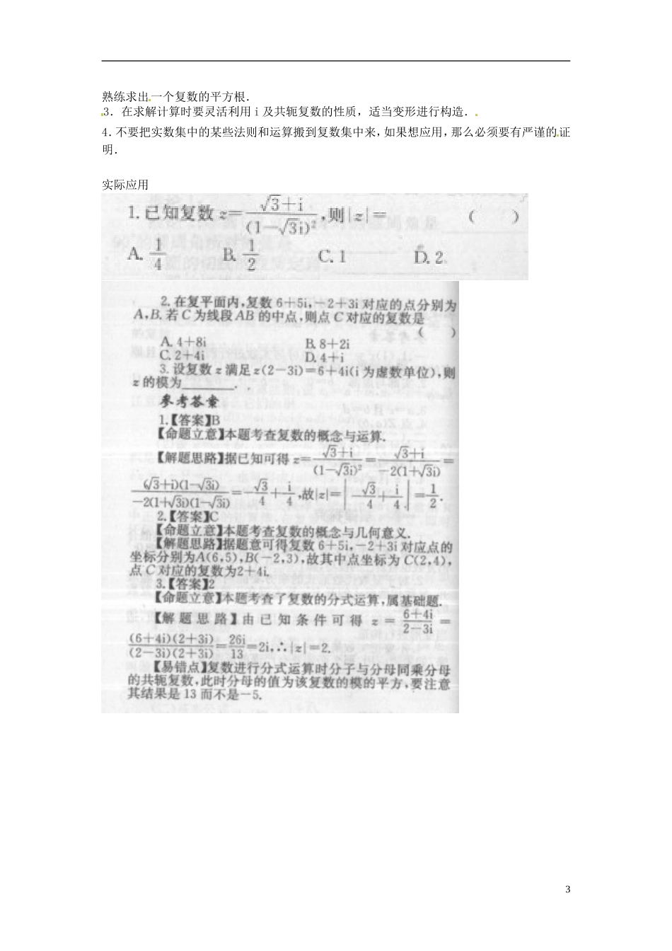 2013年高考数学二轮专题复习 专题十一 复数教案 文_第3页