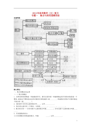 2013年高考数学二轮专题复习 专题一 集合与常用逻辑用语教案 文