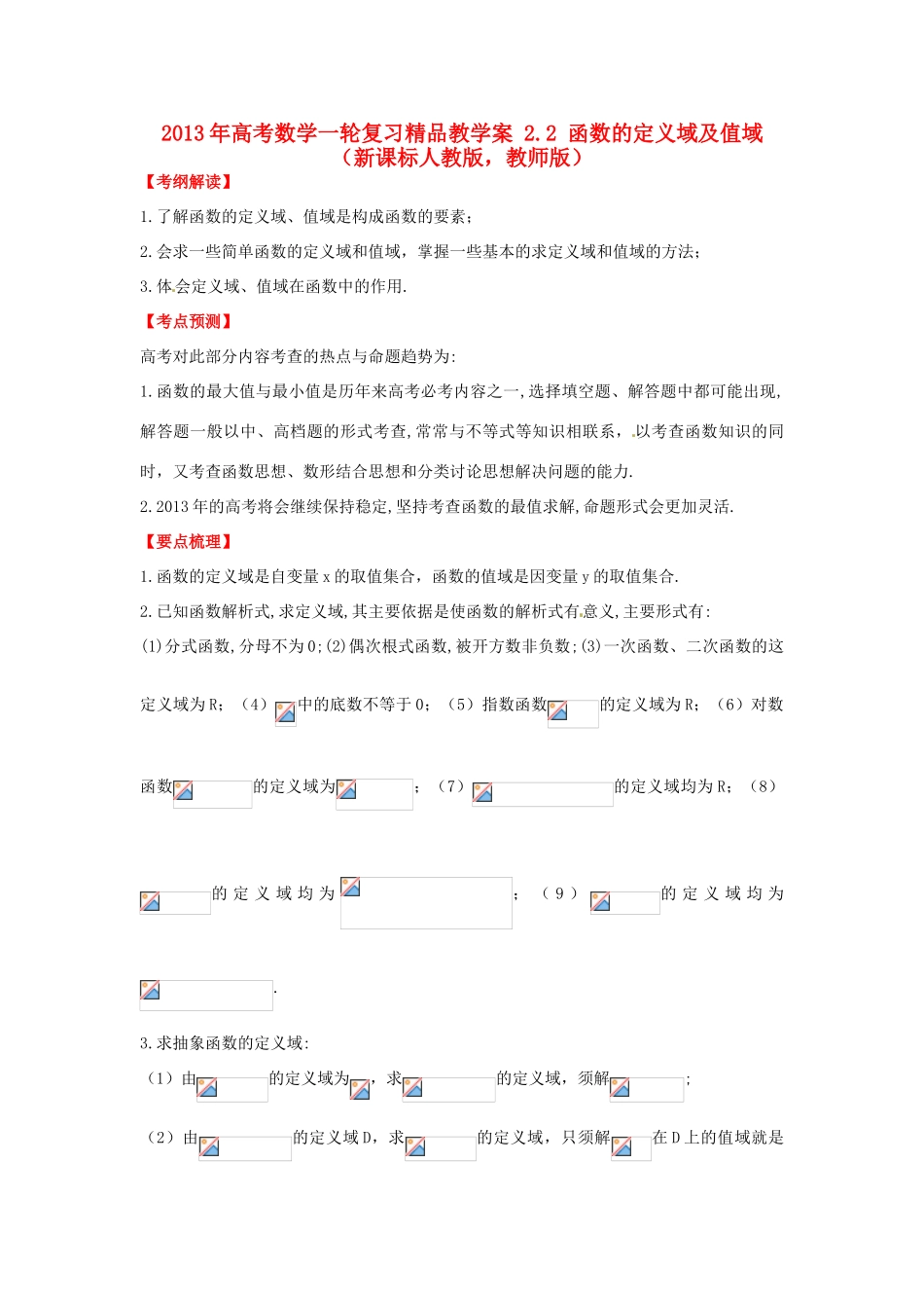 2013年高考数学一轮复习 2.2 函数的定义域及值域精品教学案（教师版）新人教版_第1页