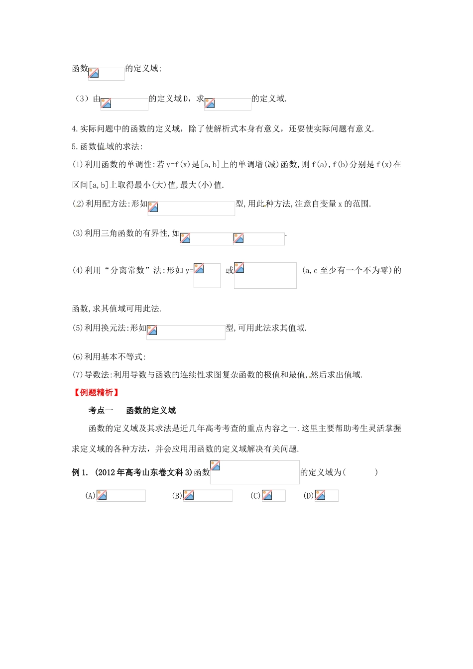 2013年高考数学一轮复习 2.2 函数的定义域及值域精品教学案（教师版）新人教版_第2页