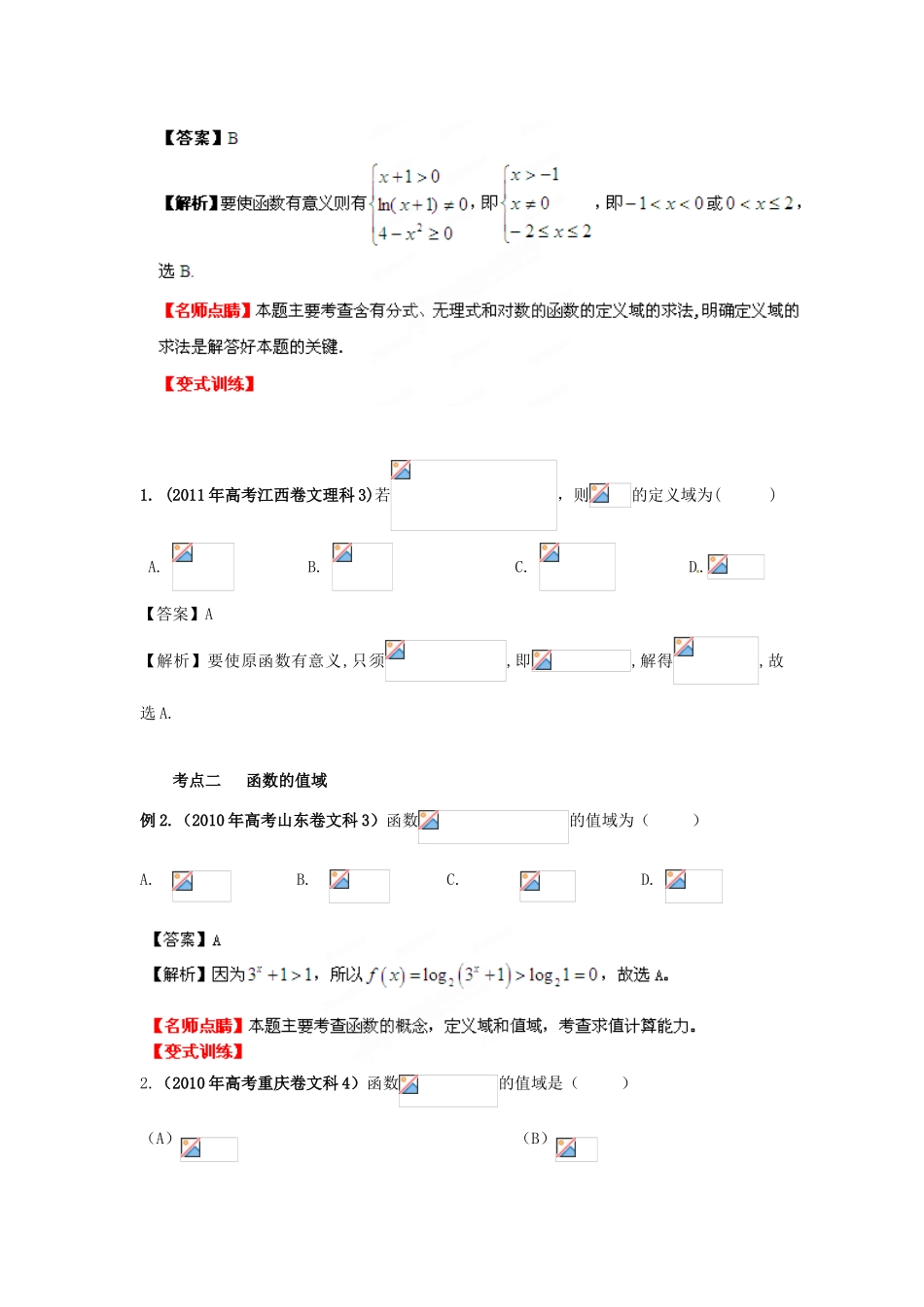 2013年高考数学一轮复习 2.2 函数的定义域及值域精品教学案（教师版）新人教版_第3页