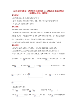 2013年高考数学一轮复习 2.2 函数的定义域及值域精品教学案（教师版）新人教版