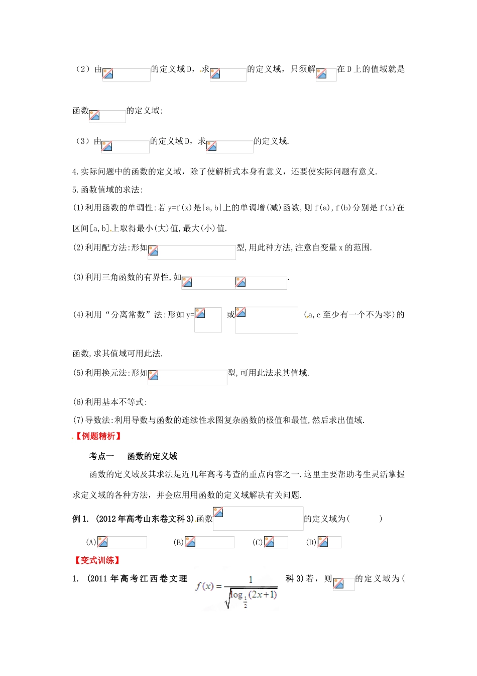 2013年高考数学一轮复习 2.2 函数的定义域及值域精品教学案（学生版）新人教版_第2页