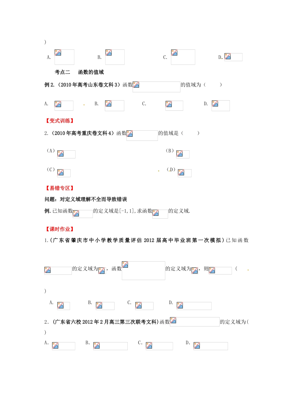 2013年高考数学一轮复习 2.2 函数的定义域及值域精品教学案（学生版）新人教版_第3页