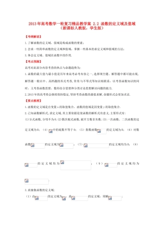 2013年高考数学一轮复习 2.2 函数的定义域及值域精品教学案（学生版）新人教版