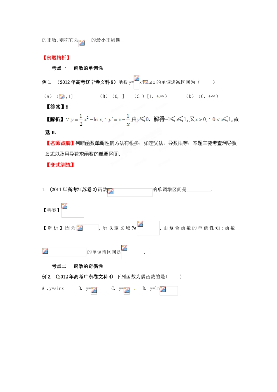 2013年高考数学一轮复习 2.3 函数的性质精品教学案（教师版）新人教版_第3页