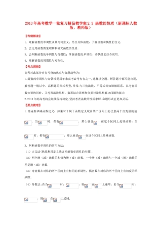 2013年高考数学一轮复习 2.3 函数的性质精品教学案（教师版）新人教版