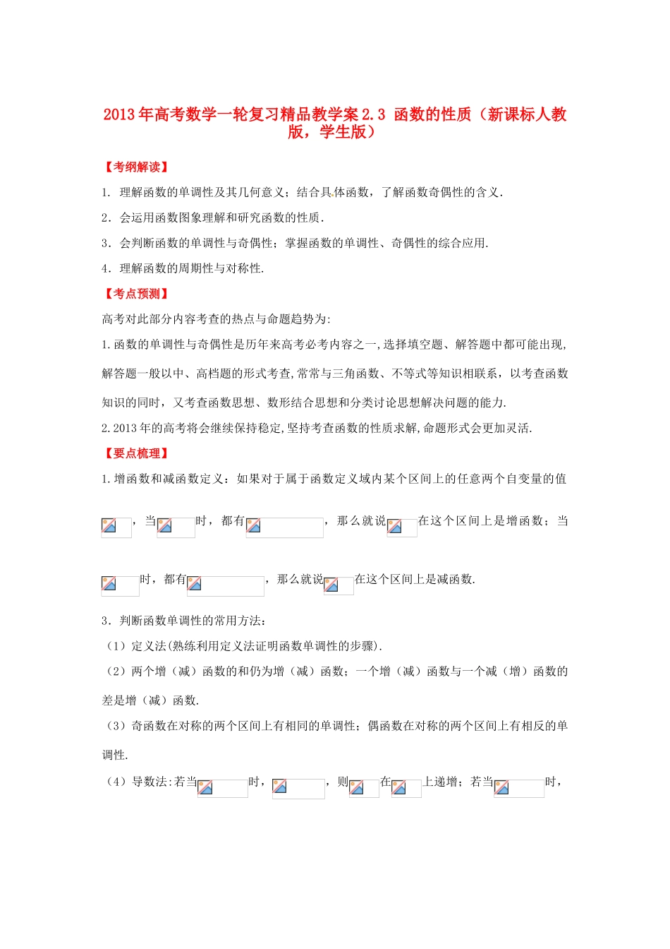 2013年高考数学一轮复习 2.3 函数的性质精品教学案（学生版）新人教版_第1页