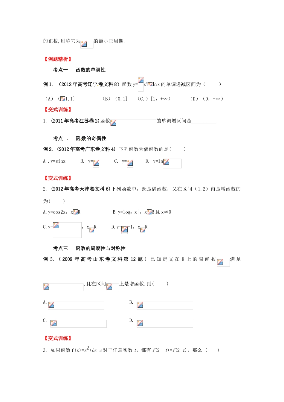2013年高考数学一轮复习 2.3 函数的性质精品教学案（学生版）新人教版_第3页