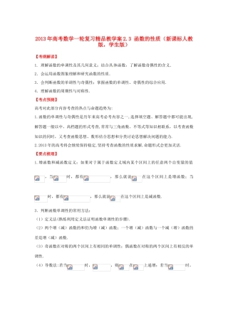 2013年高考数学一轮复习 2.3 函数的性质精品教学案（学生版）新人教版