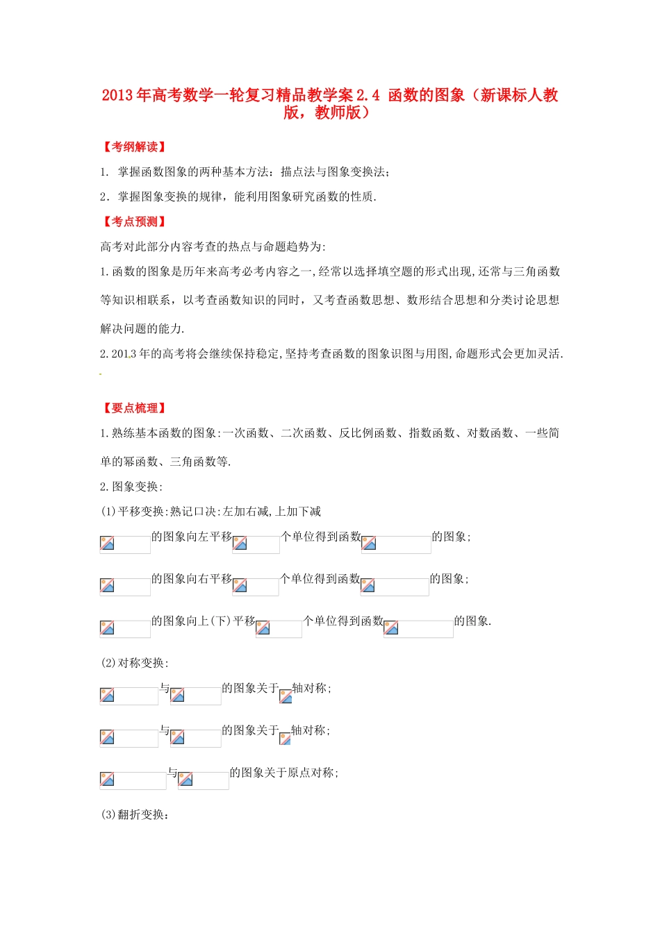 2013年高考数学一轮复习 2.4 函数的图象精品教学案（教师版）新人教版_第1页