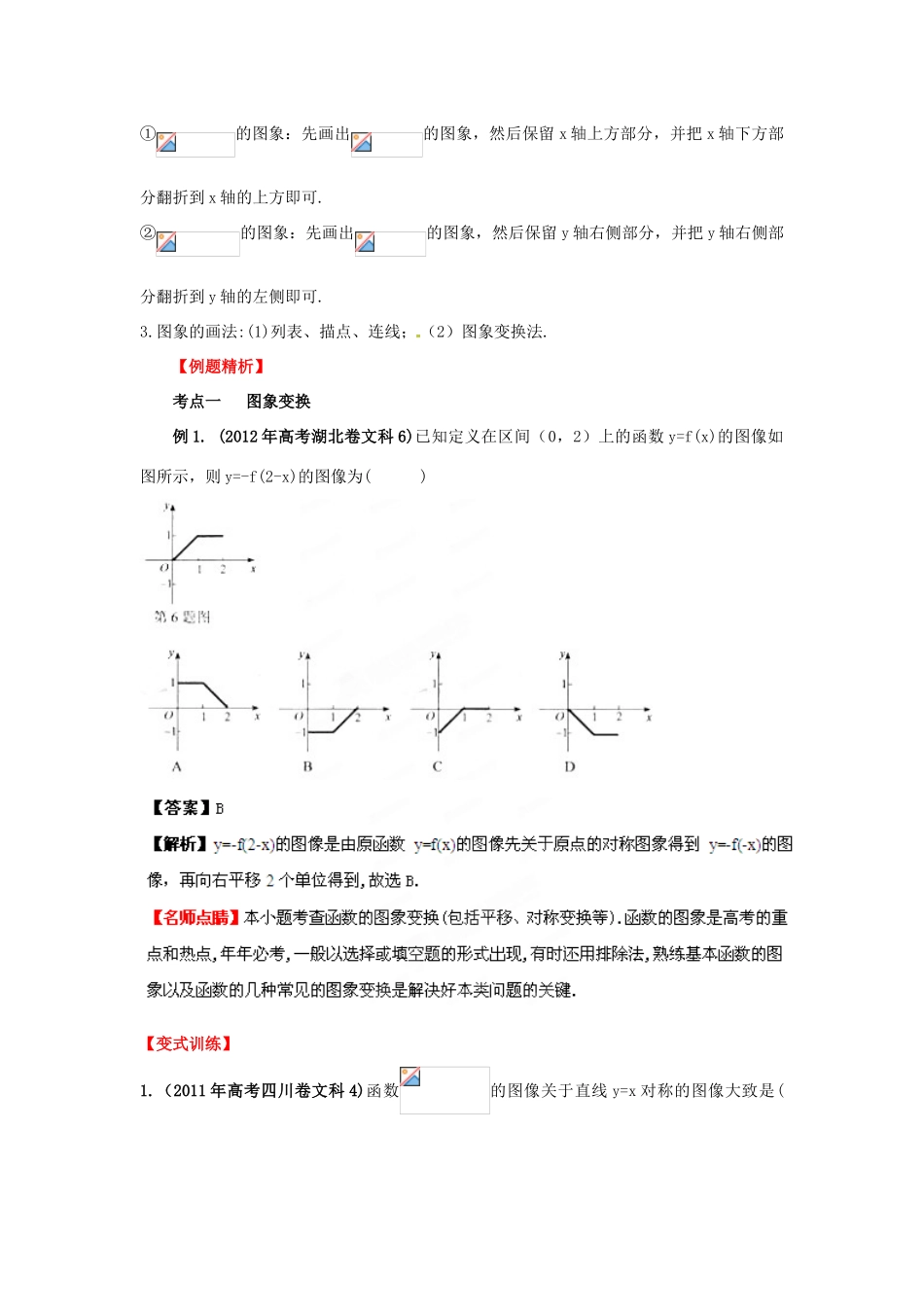 2013年高考数学一轮复习 2.4 函数的图象精品教学案（教师版）新人教版_第2页