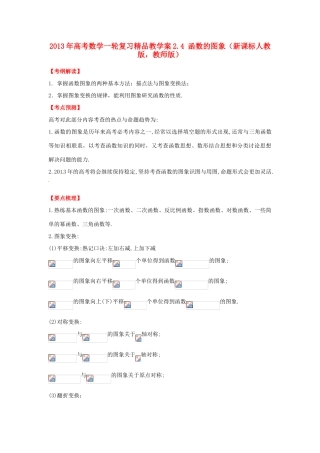 2013年高考数学一轮复习 2.4 函数的图象精品教学案（教师版）新人教版