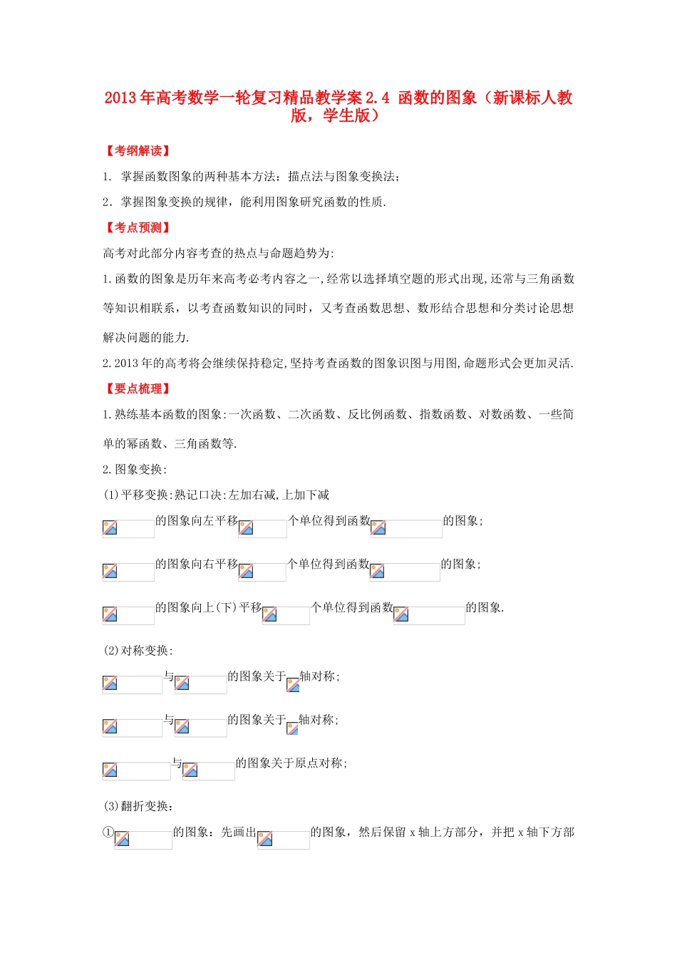 2013年高考数学一轮复习 2.4 函数的图象精品教学案（学生版）新人教版_第1页