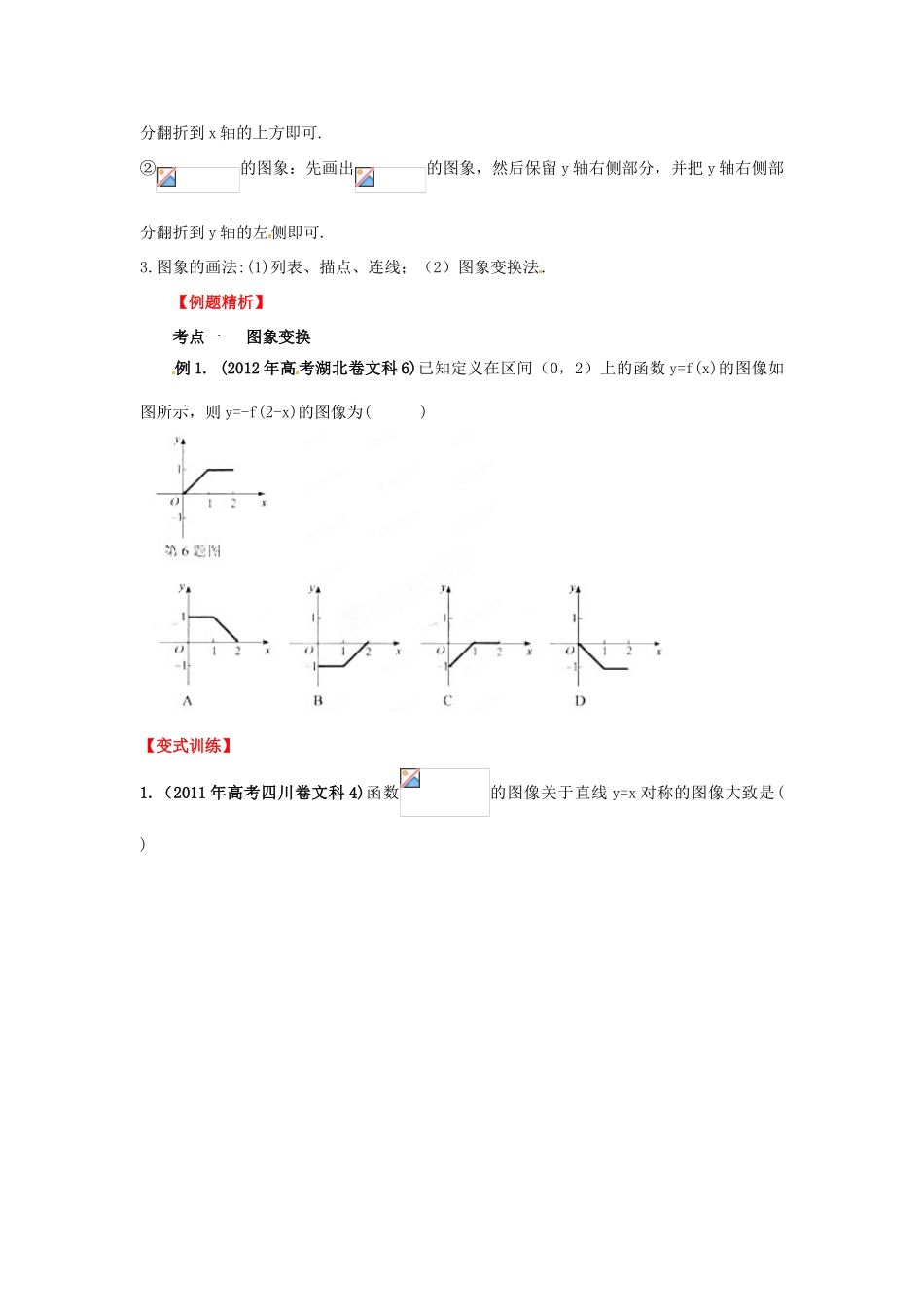 2013年高考数学一轮复习 2.4 函数的图象精品教学案（学生版）新人教版_第2页