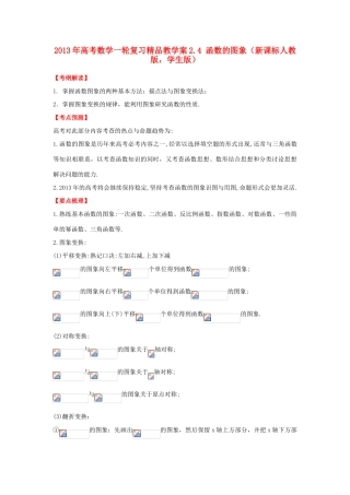 2013年高考数学一轮复习 2.4 函数的图象精品教学案（学生版）新人教版