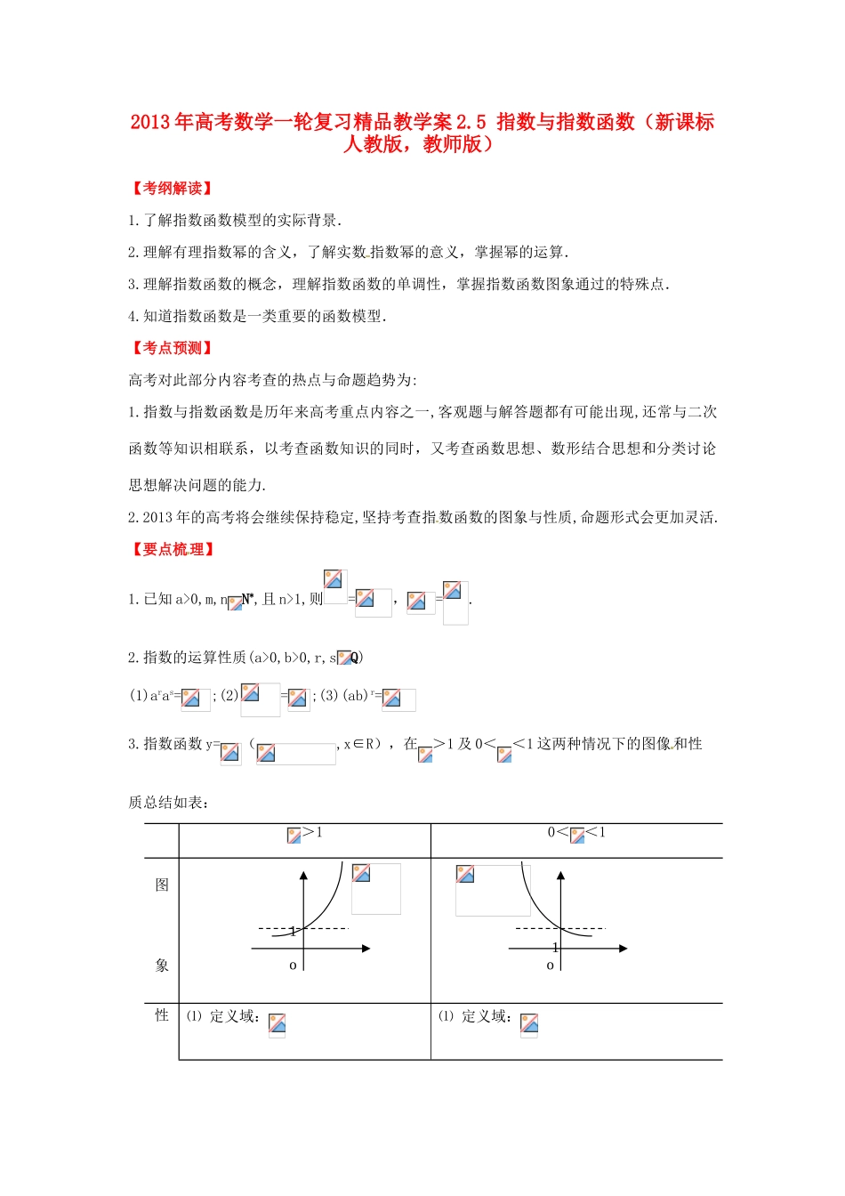 2013年高考数学一轮复习 2.5 指数与指数函数精品教学案（教师版）新人教版_第1页