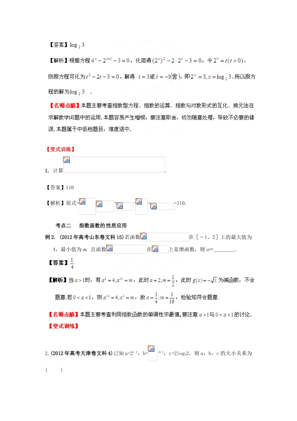 2013年高考数学一轮复习 2.5 指数与指数函数精品教学案（教师版）新人教版_第3页