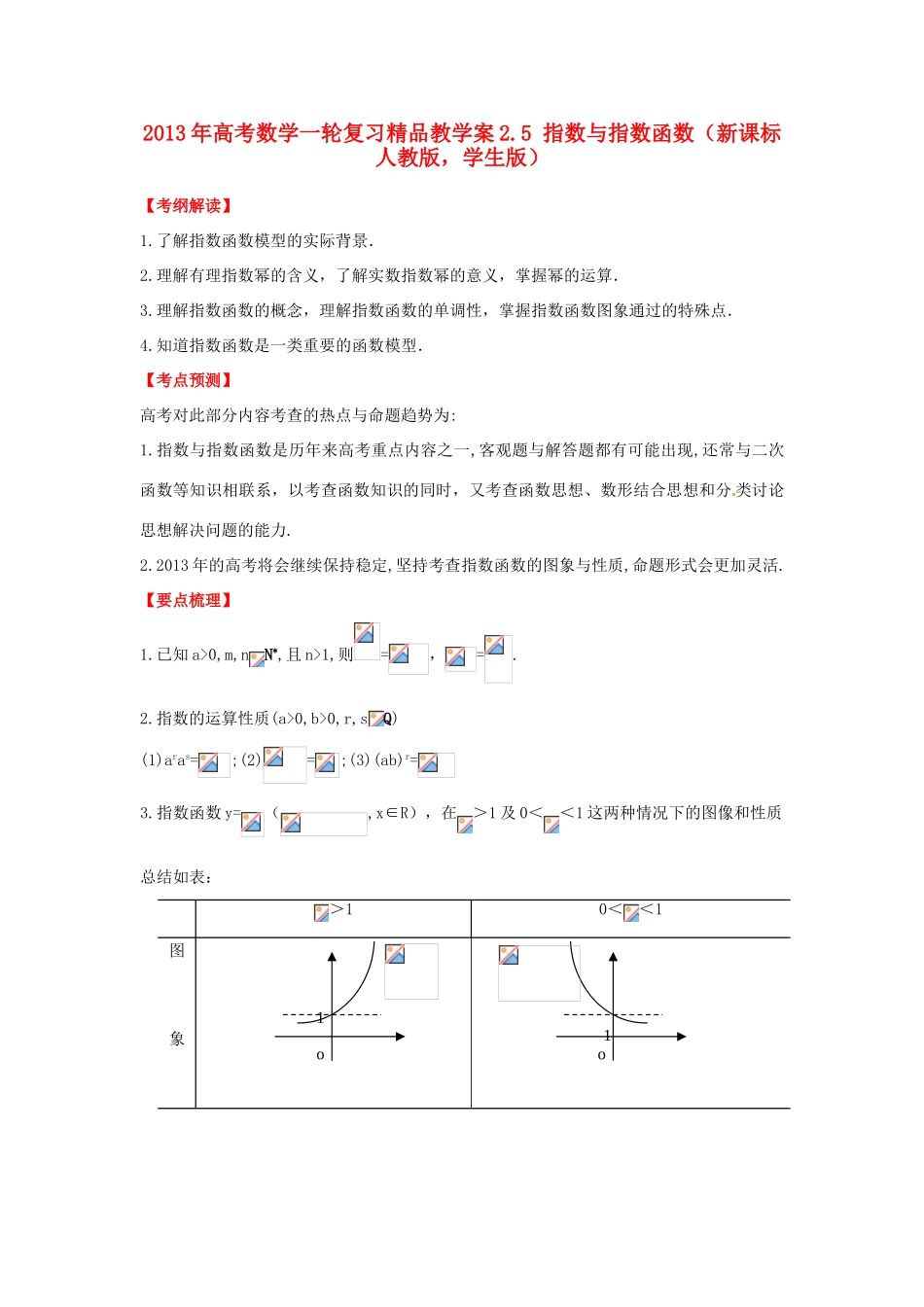 2013年高考数学一轮复习 2.5 指数与指数函数精品教学案（学生版）新人教版_第1页