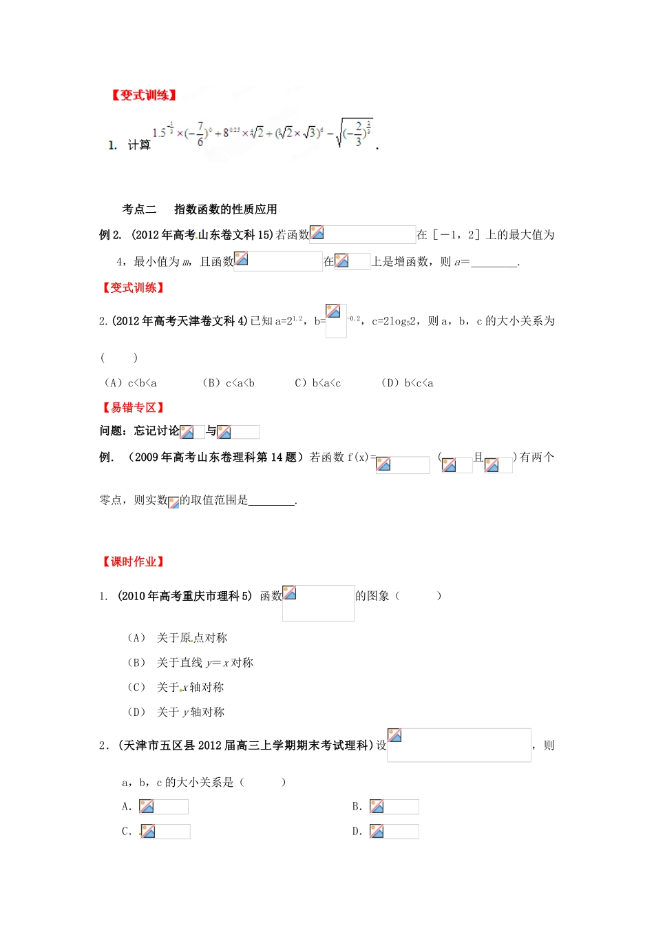 2013年高考数学一轮复习 2.5 指数与指数函数精品教学案（学生版）新人教版_第3页