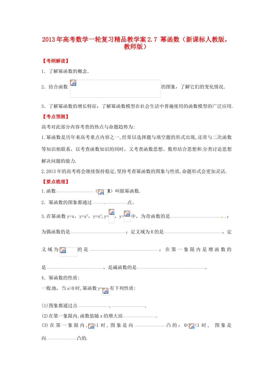 2013年高考数学一轮复习 2.7 幂函数精品教学案（教师版）新人教版_第1页