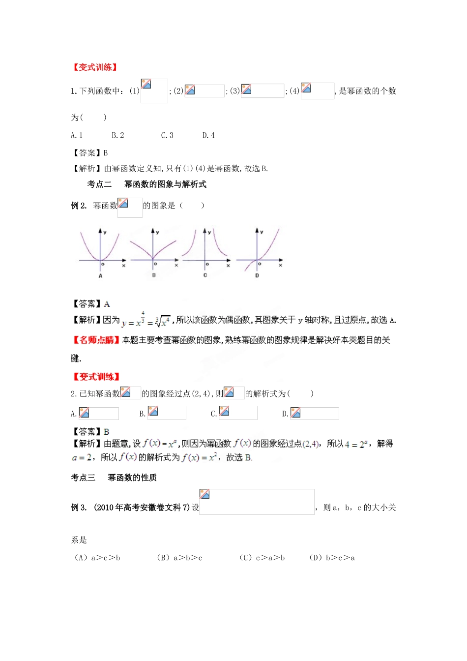 2013年高考数学一轮复习 2.7 幂函数精品教学案（教师版）新人教版_第3页