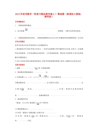 2013年高考数学一轮复习 2.7 幂函数精品教学案（教师版）新人教版