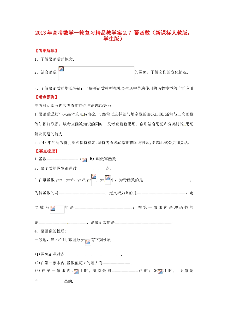 2013年高考数学一轮复习 2.7 幂函数精品教学案（学生版）新人教版_第1页