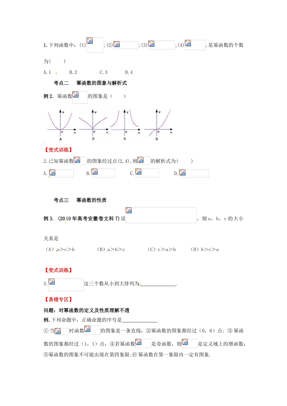 2013年高考数学一轮复习 2.7 幂函数精品教学案（学生版）新人教版_第3页
