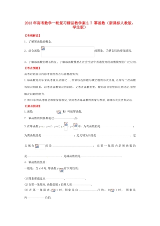 2013年高考数学一轮复习 2.7 幂函数精品教学案（学生版）新人教版