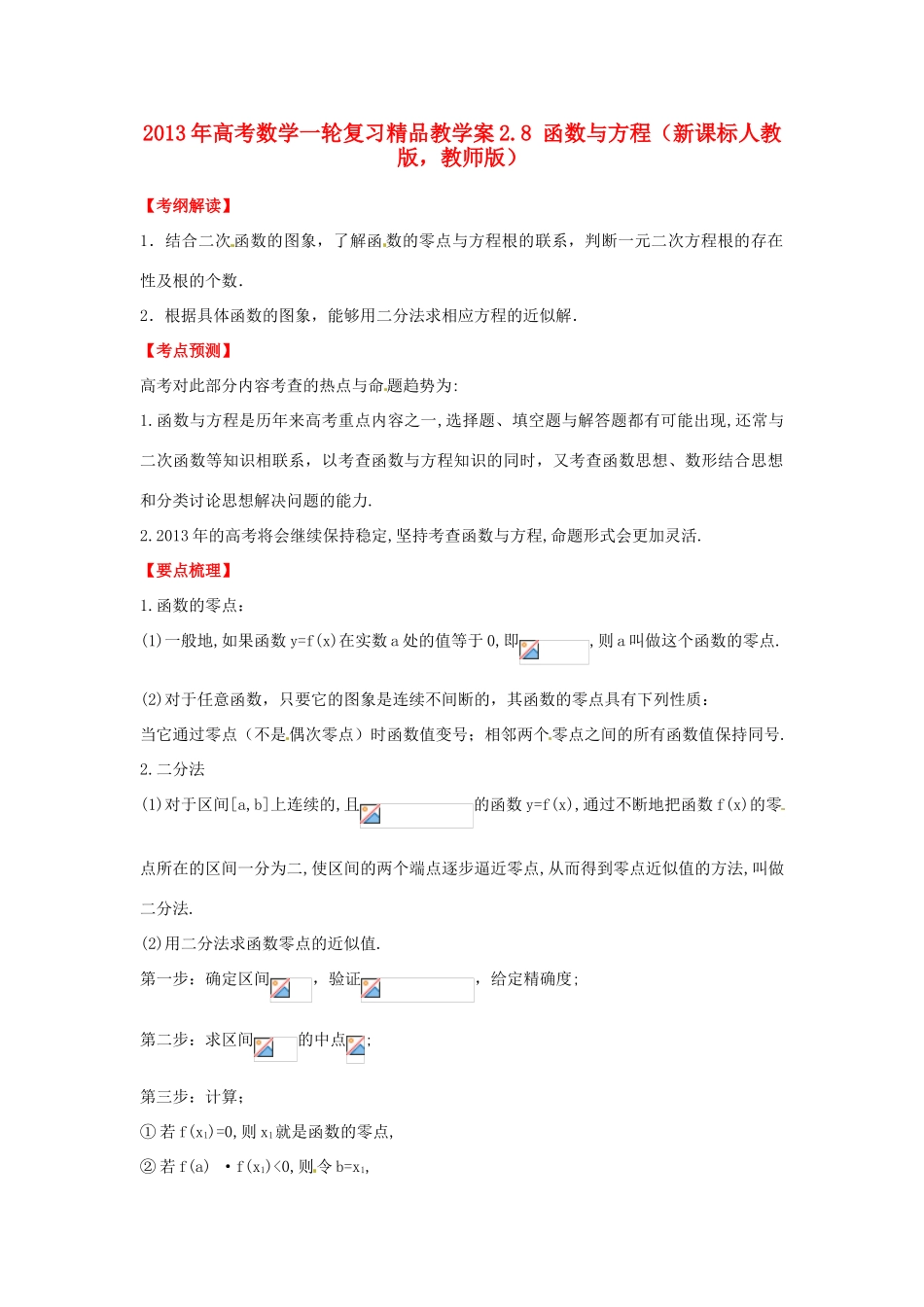 2013年高考数学一轮复习 2.8 函数与方程精品教学案（教师版）新人教版_第1页