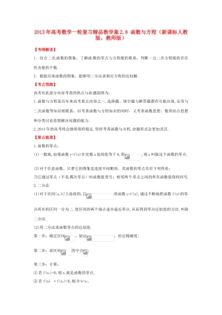 2013年高考数学一轮复习 2.8 函数与方程精品教学案（教师版）新人教版