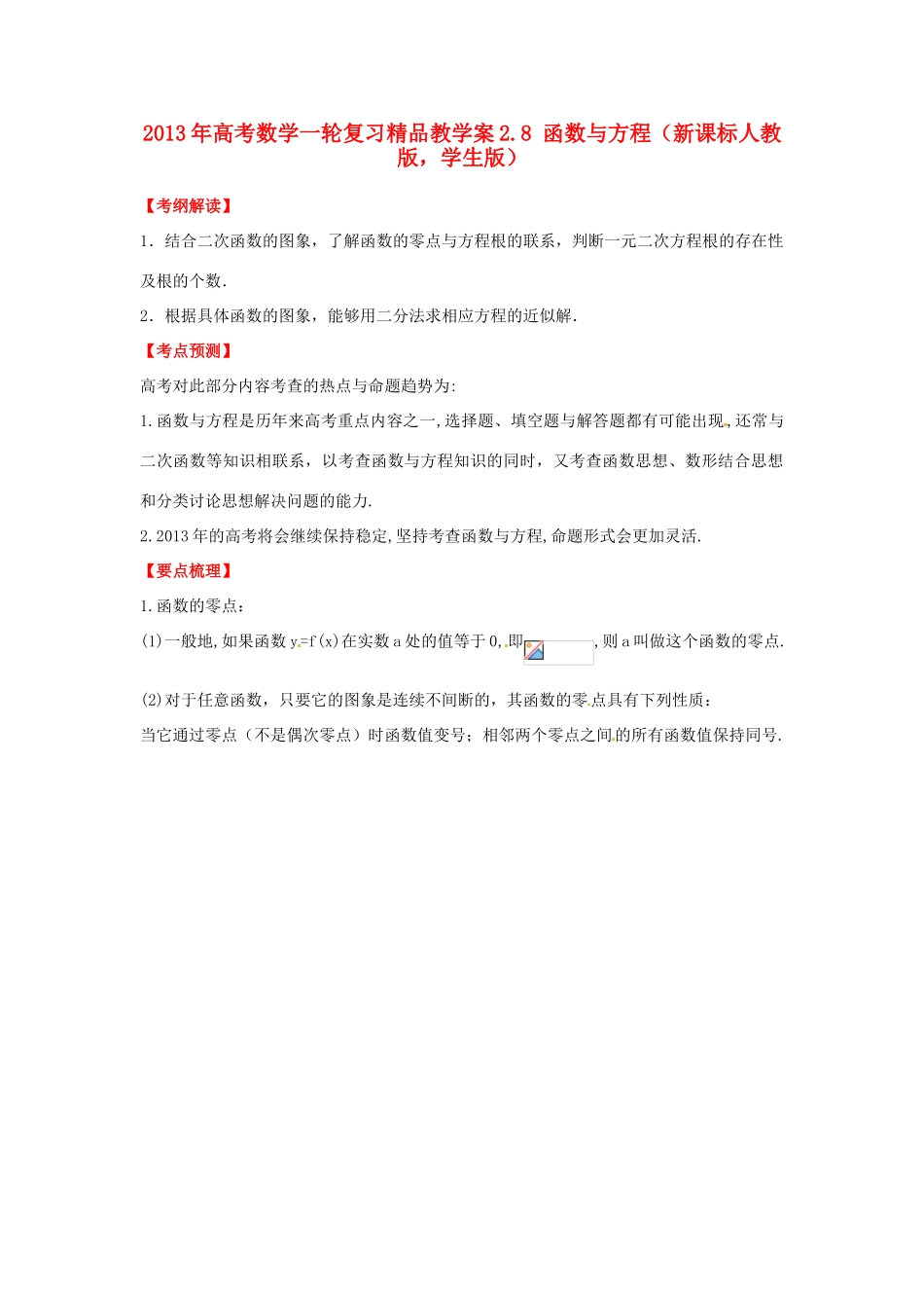 2013年高考数学一轮复习 2.8 函数与方程精品教学案（学生版）新人教版_第1页