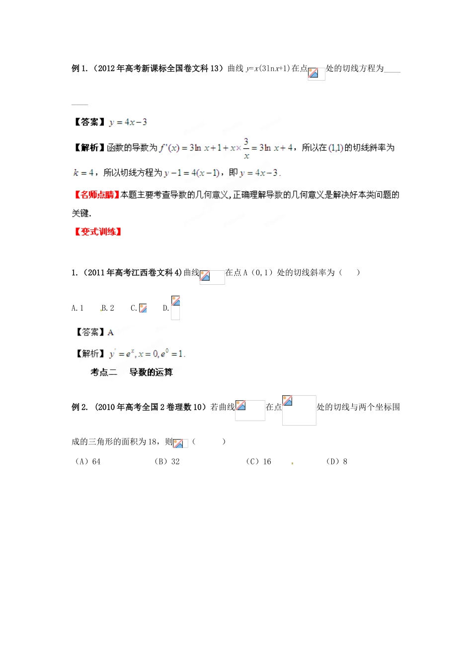 2013年高考数学一轮复习 3.1 导数的概念及运算精品教学案（教师版）新人教版_第3页