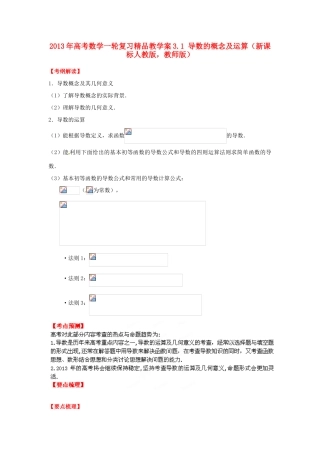 2013年高考数学一轮复习 3.1 导数的概念及运算精品教学案（教师版）新人教版