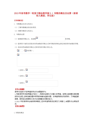 2013年高考数学一轮复习 3.1 导数的概念及运算精品教学案（学生版）新人教版
