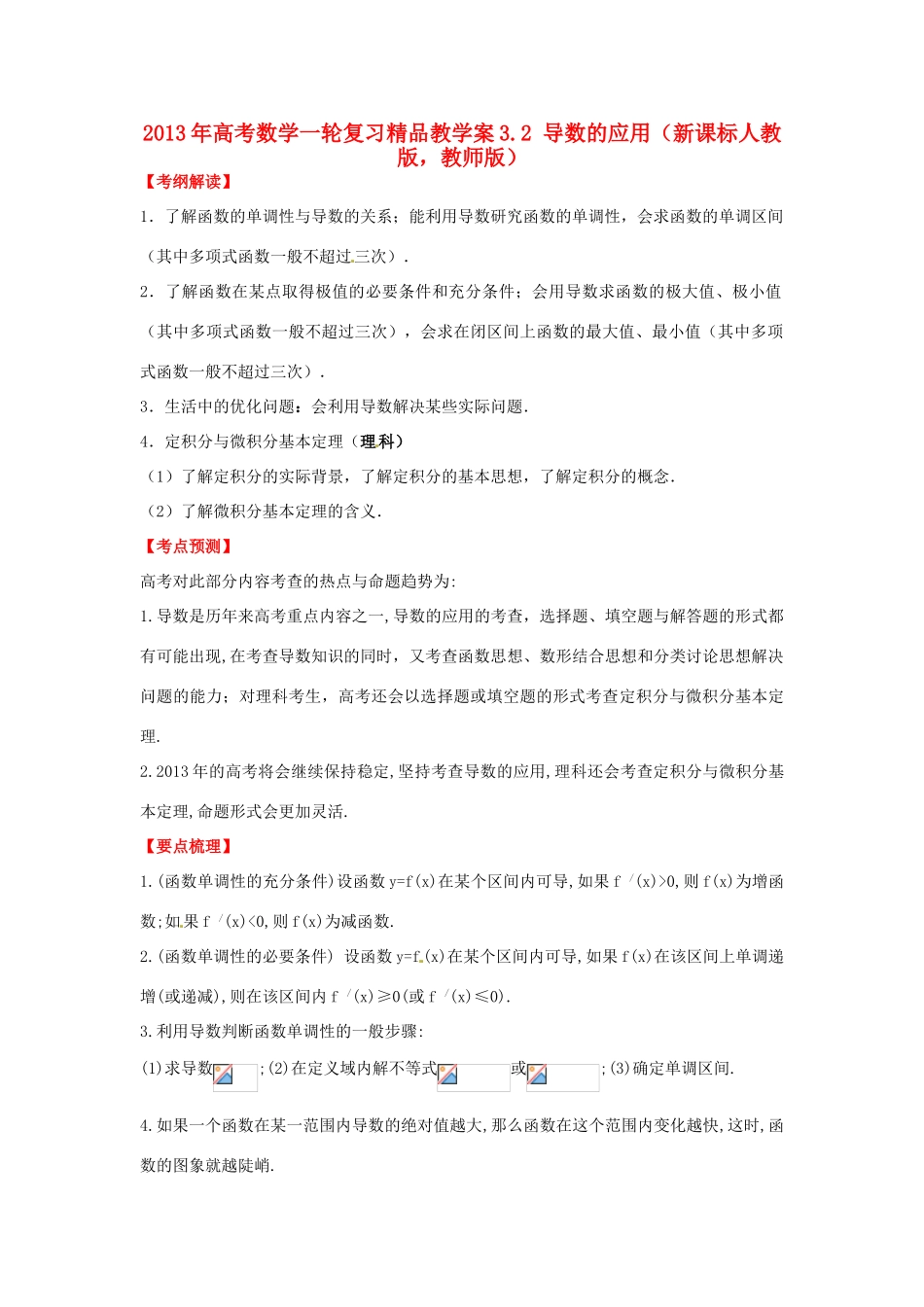 2013年高考数学一轮复习 3.2 导数的应用精品教学案（教师版）新人教版_第1页