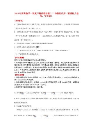 2013年高考数学一轮复习 3.2 导数的应用精品教学案（学生版）新人教版