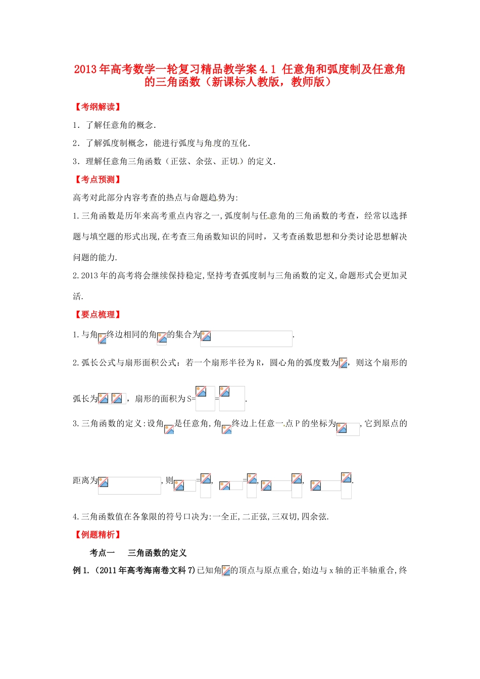 2013年高考数学一轮复习 4.1 任意角和弧度制及任意角的三角函数精品教学案（教师版）新人教版_第1页