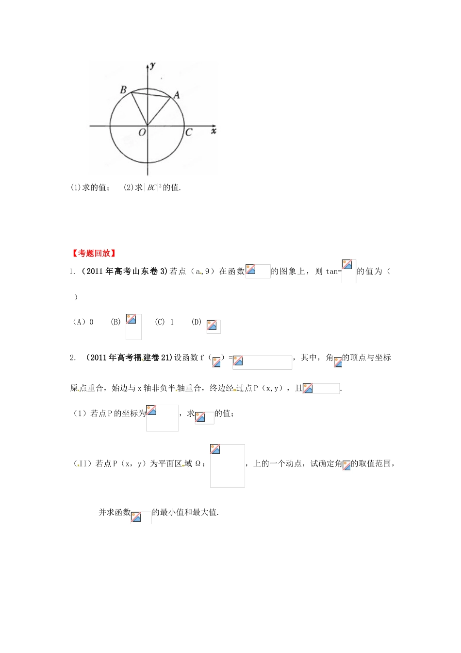 2013年高考数学一轮复习 4.1 任意角和弧度制及任意角的三角函数精品教学案（学生版）新人教版_第3页