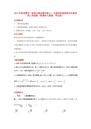 2013年高考数学一轮复习 4.1 任意角和弧度制及任意角的三角函数精品教学案（学生版）新人教版