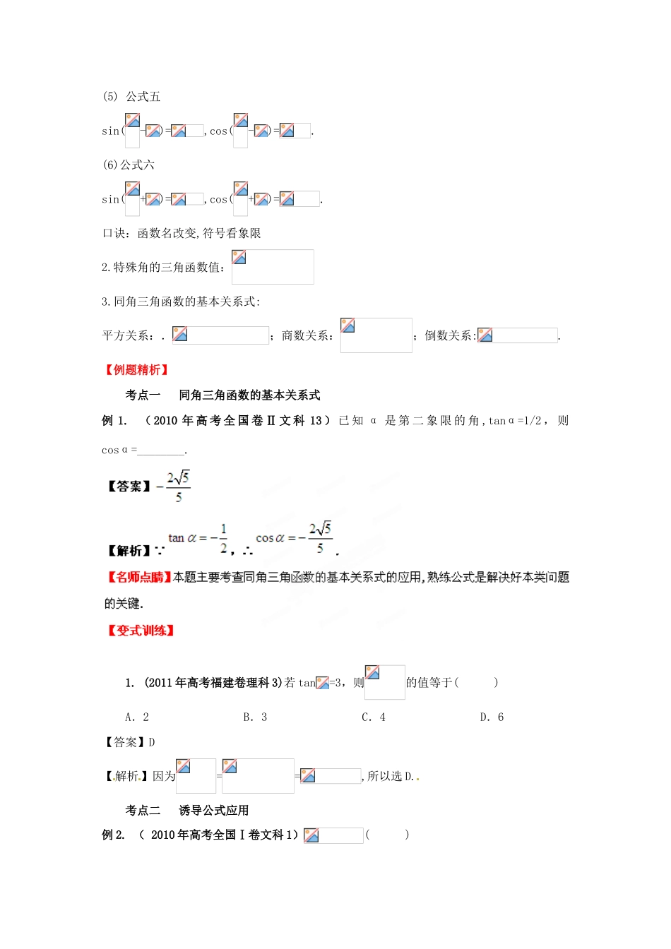 2013年高考数学一轮复习 4.2 同角三角函数基本关系式与诱导公式精品教学案（教师版）新人教版_第2页