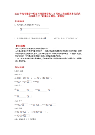 2013年高考数学一轮复习 4.2 同角三角函数基本关系式与诱导公式精品教学案（教师版）新人教版