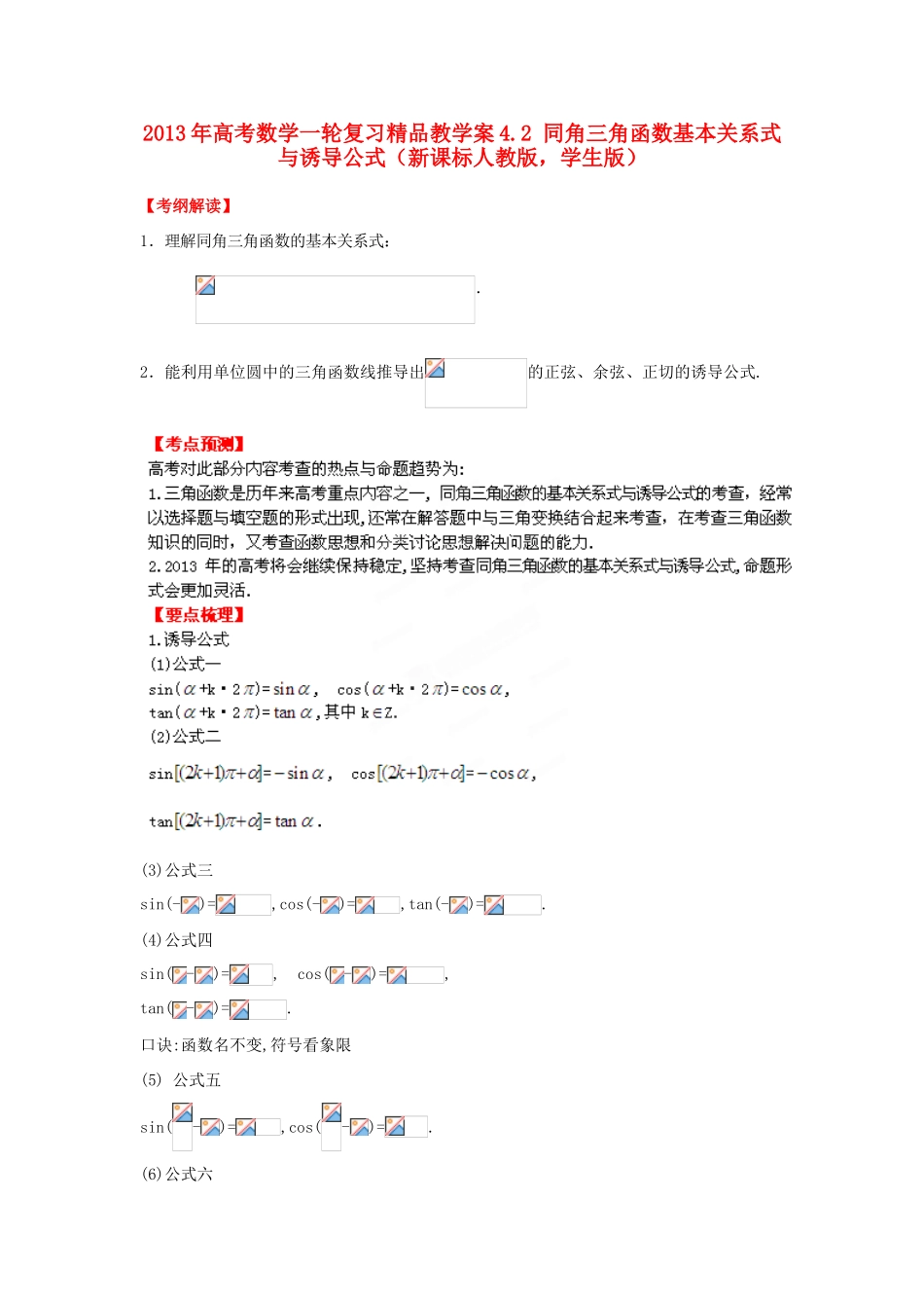 2013年高考数学一轮复习 4.2 同角三角函数基本关系式与诱导公式精品教学案（学生版）新人教版_第1页