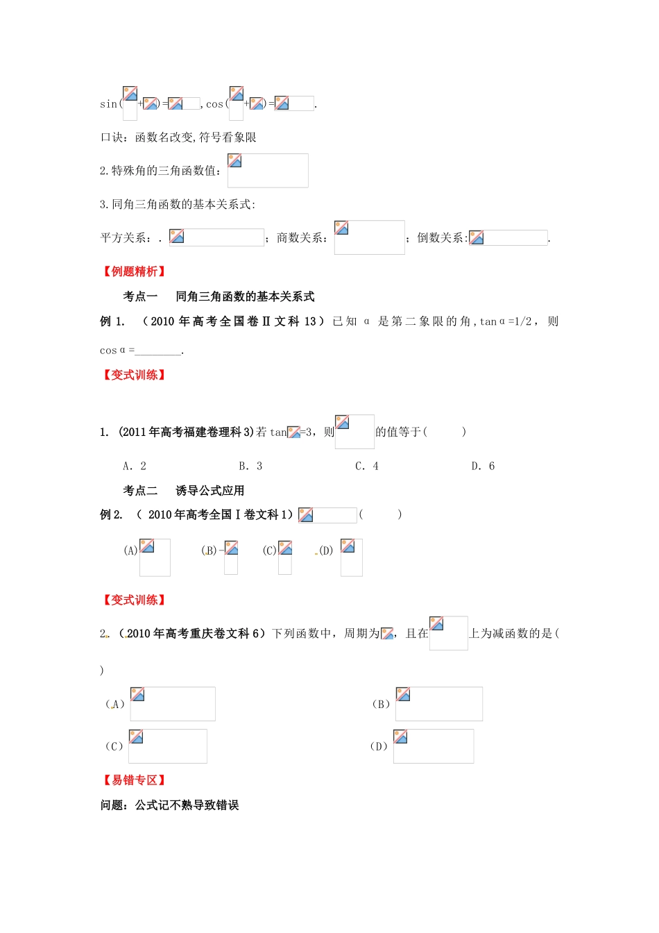 2013年高考数学一轮复习 4.2 同角三角函数基本关系式与诱导公式精品教学案（学生版）新人教版_第2页