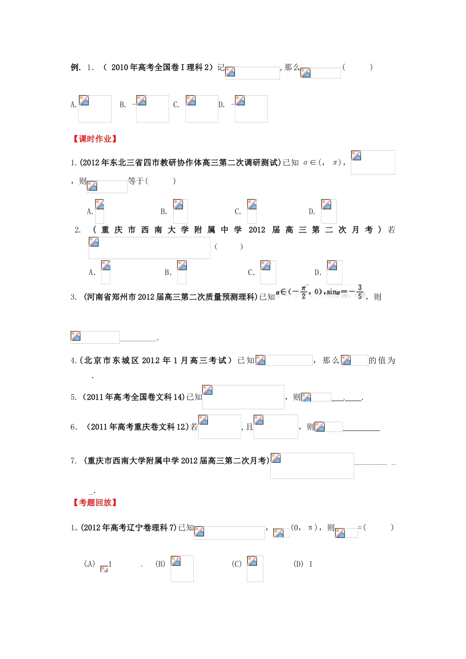 2013年高考数学一轮复习 4.2 同角三角函数基本关系式与诱导公式精品教学案（学生版）新人教版_第3页